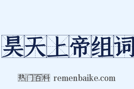 昊天上帝组词是什么意思的图片